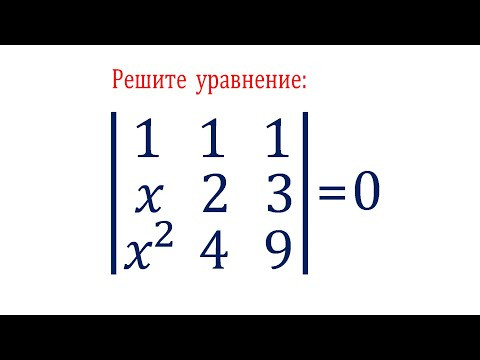 Решите уравнение ➜ Определитель третьего порядка равен нулю Решите уравнение ➜ Определитель третьего порядка равен нулю