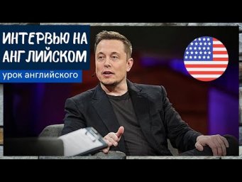 УЧИМ АНГЛИЙСКИЙ ПО ИНТЕРВЬЮ