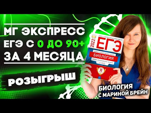 БИОЛОГИЯ ЕГЭ С НУЛЯ ЗА 4 МЕСЯЦА | ОТКРЫТИЕ МГ ЭКСПРЕСС + РОЗЫГРЫШ МЕСТ
