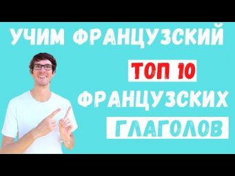 ТОП 10 французских глаголов