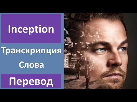 Английский по фильмам: Начало - Трейлер (2010)