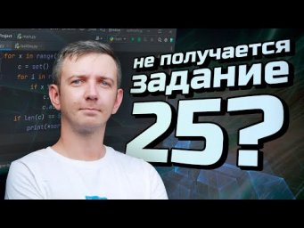 Как научиться решать задание 25. ЕГЭ по информатике