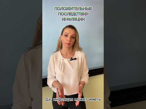 #Инфляция #Положительные последствия #егэ #огэ #репетитор #обществознание #экономика #Инфляция #Положительные последствия #егэ #огэ #репетитор #обществознание #экономика
