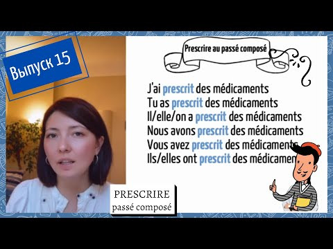 Спряжение в pass&eacute; compos&eacute; №15: prescrire