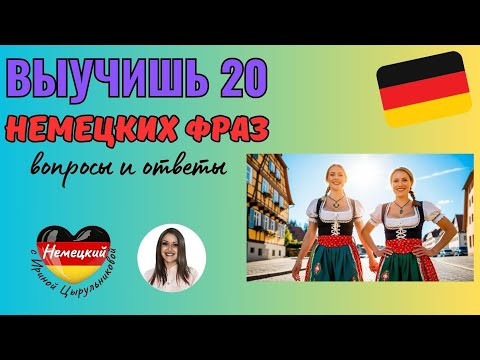 НЕМЕЦКИЙ НА СЛУХ 20 МИНИ-ДИАЛОГОВ НА НЕМЕЦКОМ, КОТОРЫЕ ТЫ ВЫУЧИШЬ ЗА 8 МИНУТ. ЛЁГКИЕ ВОПРОСЫ -ОТВЕТЫ
