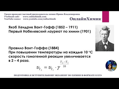 Химия 11 класс | Вуз | Правило Вант-Гоффа | Химическая кинетика | Изменение скорости от температуры