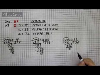 Страница 67 Задание 2 &ndash; Математика 4 класс Моро &ndash; Учебник Часть 2