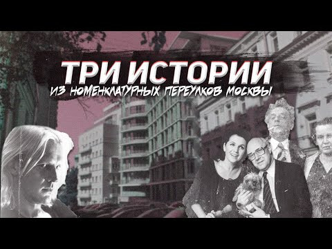 Знаменитости из Брюсова переулка: Годунов, Мейерхольд, Ростропович и Вишневская Знаменитости из Брюсова переулка: Годунов, Мейерхольд, Ростропович и Вишневская