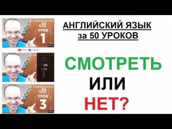 АНГЛИЙСКИЙ ЯЗЫК за 50 УРОКОВ. СМОТРЕТЬ ИЛИ НЕТ?  ВИДЕО ОБЗОР - ЭКСПРЕСС КУРС. АЛЕКСАНДР БЕБРИС