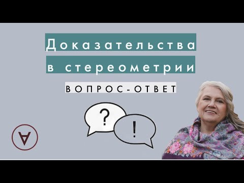 Доказательства в стереометрии|Вопрос-ответ 48| Надежда Павловна Доказательства в стереометрии|Вопрос-ответ 48| Надежда Павловна