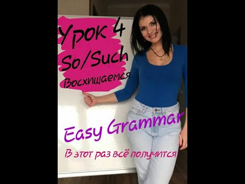Урок 4. Восхищения So/Such Easy Grammar.