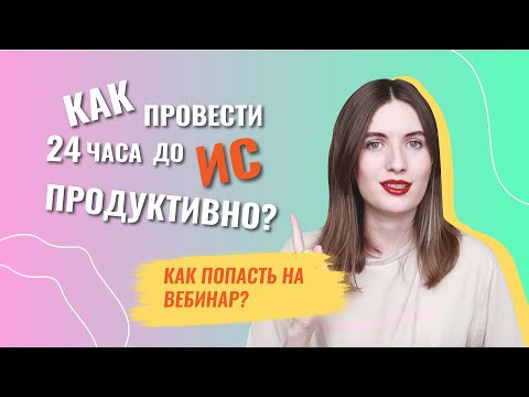ПРОВЕДИ 24 ЧАСА ДО ИС ПРОДУКТИВНО: как попасть на вебинар!