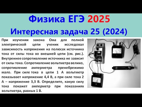ЕГЭ Физика 2025 Интересная задача 25 из реального варианта 2024 (закон Ома для полной цепи) ЕГЭ Физика 2025 Интересная задача 25 из реального варианта 2024 (закон Ома для полной цепи)