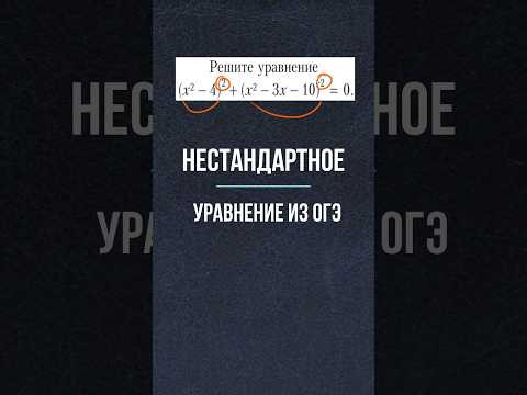 Нестандартное уравнение из ОГЭ #математика #школа #maths #огэ #егэ