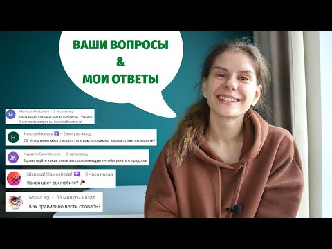 О типах характера, словаре и умных часах. Часть 11 || Вопросы и ответы