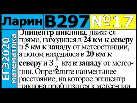 Разбор Задания №17 из Варианта Ларина №297 ЕГЭ-2020. Разбор Задания №17 из Варианта Ларина №297 ЕГЭ-2020.