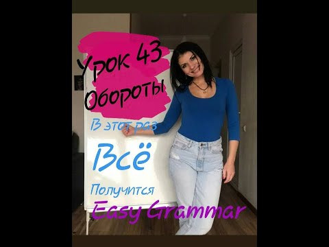 Урок 43. Два оборота. Easy Grammar. Урок 43. Два оборота. Easy Grammar.