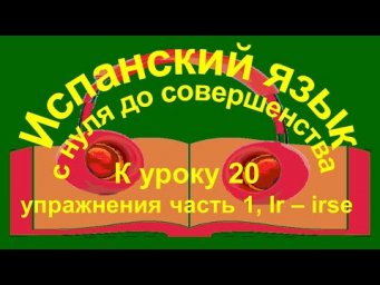 К уроку 20 упражнения часть 1. Ir-irse, quedar &ndash; quedarse &ndash; в чём разница.