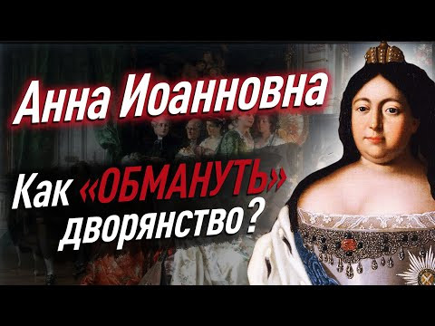 Как Анна Иоанновна обманула дворянство? Почему провалилась &laquo;ЗАТЕЙКА ВЕРХОВНИКОВ&raquo;?
