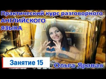 Разговорный английский. Урок 15 (грамматика) время, часы