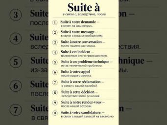 Suite &agrave; #французскийязык #французскийпополочкам #учитьфранцузский #урокфранцузский #французькамова
