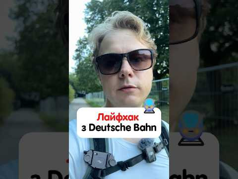Лайфхак з Deutsche Bahn від студента німецького вузу