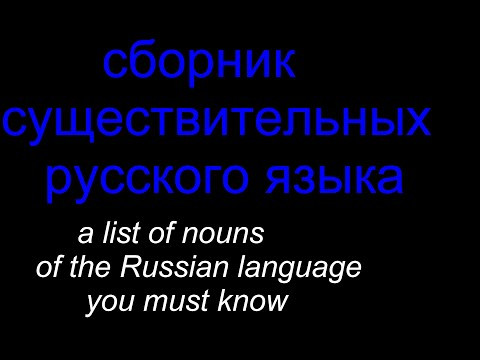 Сборник существительных которые нужно знать.
