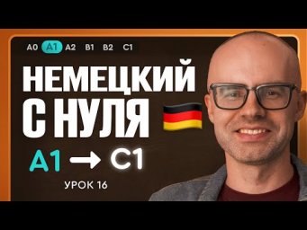 Немецкий с нуля. Немецкий язык по приложению German Galaxy. А1. Уроки немецкого языка с нуля.Урок 16