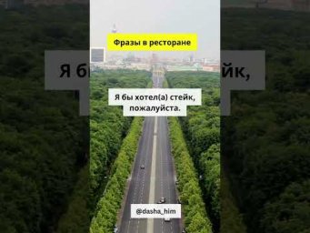 Фразы для общения в ресторане на немецком языке  #разговорныйнемецкий #немецкийснуля  #немецкиеслова