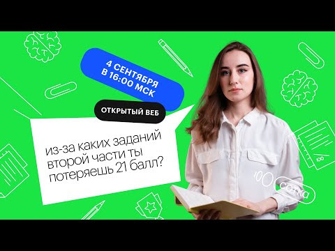 Из за каких заданий второй части ты потеряешь 21 балл? | ЕГЭ БИОЛОГИЯ 2022 | СОТКА Из за каких заданий второй части ты потеряешь 21 балл? | ЕГЭ БИОЛОГИЯ 2022 | СОТКА