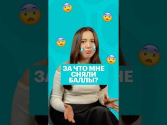 ЗА ЧТО СНЯЛИ БАЛЛЫ? 