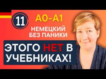 Урок 11 | Разговорный немецкий, которого нет в учебниках | Немецкий без паники