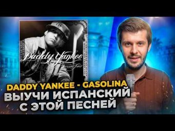 GASOLINA &mdash; это НЕ про бензин. Разбираем Daddy Yankee