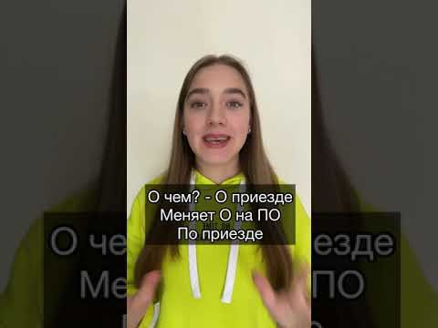 По приезде или по приезду? | лайфхак за 30 секунд