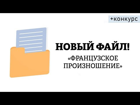 Новый файл - современное французское произношение