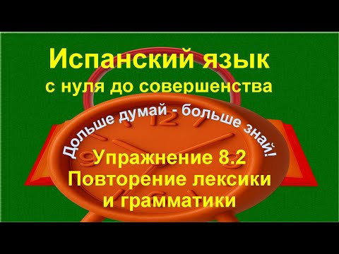 Испанский язык с нуля | Опущение артикля • Когда артикль НЕ используется | Упражнение 8.2 /длинное/ Испанский язык с нуля | Опущение артикля • Когда артикль НЕ используется | Упражнение 8.2 /длинное/