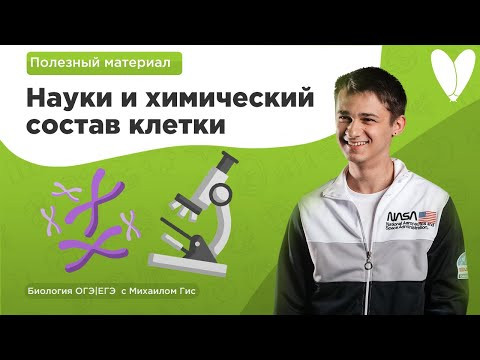 Науки и химический состав клетки | БИОЛОГИЯ ОГЭ ЕГЭ с Михаилом Гис