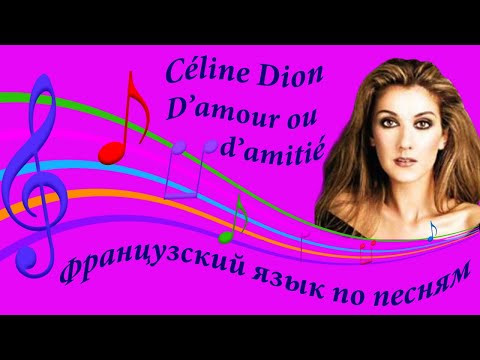 C&eacute;line Dion. D'amour ou d'amiti&eacute;. Французский язык по песням. Разбор французских песен.