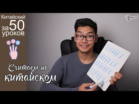 Китайский Язык с нуля за 50 уроков | Учимся Считать на Китайском | Урок #5