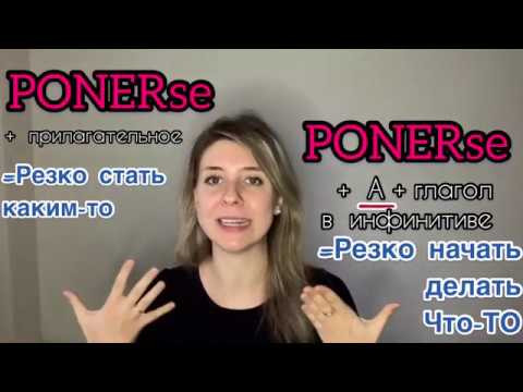 Испанские глаголы PONER, PONERSE. Один (два) глагол и кладезь значений.