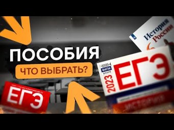 Лучшие пособия для ЕГЭ по истории | Эля Смит | SMITUP