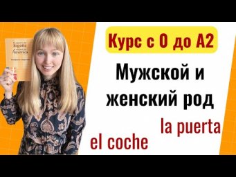 Урок 10. Мужской и женский род в испанском языке.