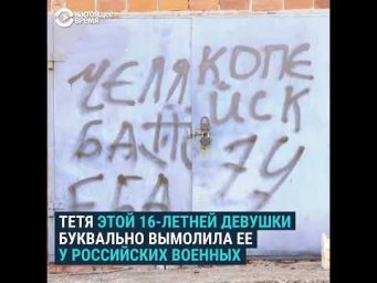 Рассказ 16 летней о том, как ее семью терроризировали солдаты РФ