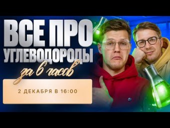ВСЕ про углеводороды за 6 ЧАСОВ | Органика с НУЛЯ | Степенин и Дацук