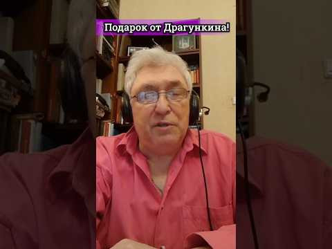 Подарок от Драгункина! #английский #обучение  #english