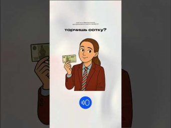 ТОРЧИШЬ СОТКУ? #обществознание #сотка #обществознаниеегэ #егэ