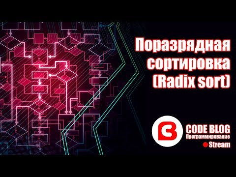 Поразрядная сортировка (Radix sort) - Алгоритмы C# Поразрядная сортировка (Radix sort) - Алгоритмы C#