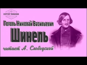 Аудиокнига Н. В. Гоголь - Шинель читает А. Слободской #классика