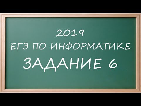 ДЕМО ЕГЭ Информатика 2019 задание 6