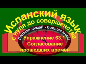 Дольше думай &ndash; больше знай! Упражнение 63.1. Согласование прошедших времён.